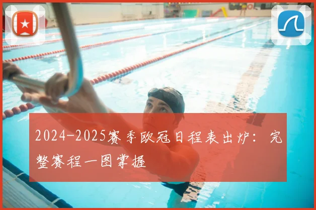 2024-2025赛季欧冠日程表出炉：完整赛程一图掌握
