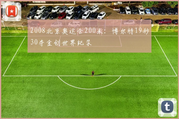 2008北京奥运会200米：博尔特19秒30夺金创世界纪录