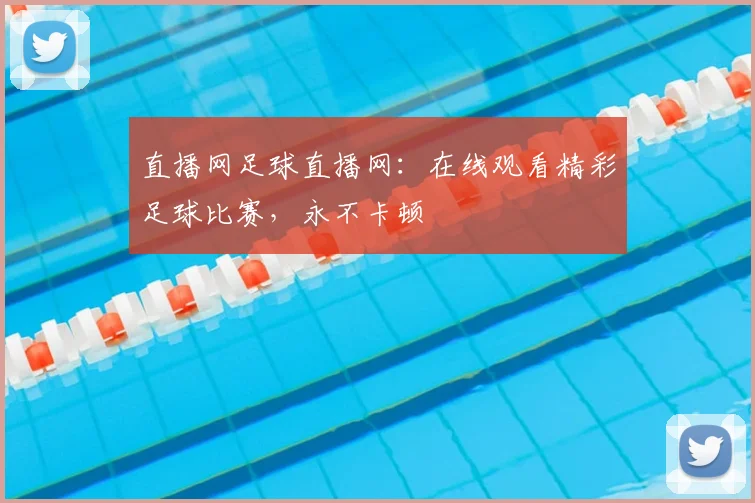 直播网足球直播网：在线观看精彩足球比赛，永不卡顿