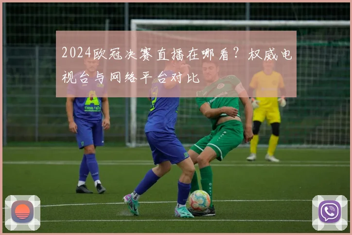 2024欧冠决赛直播在哪看？权威电视台与网络平台对比