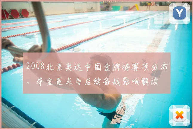 2008北京奥运中国金牌榜赛项分布、夺金重点与后续备战影响解读