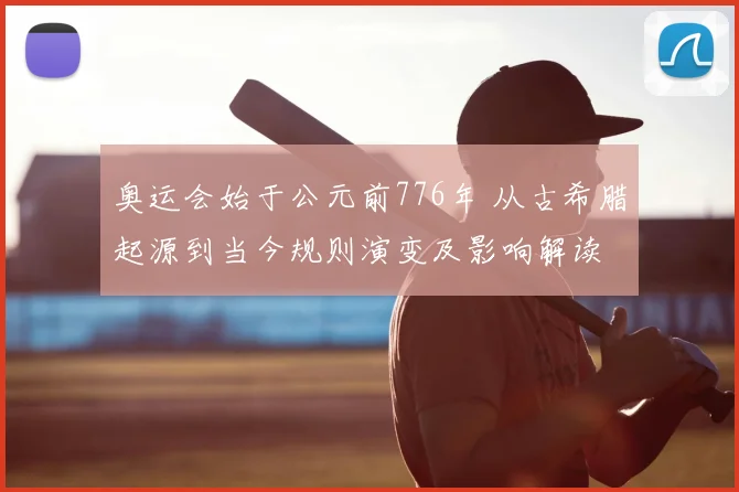 奥运会始于公元前776年 从古希腊起源到当今规则演变及影响解读