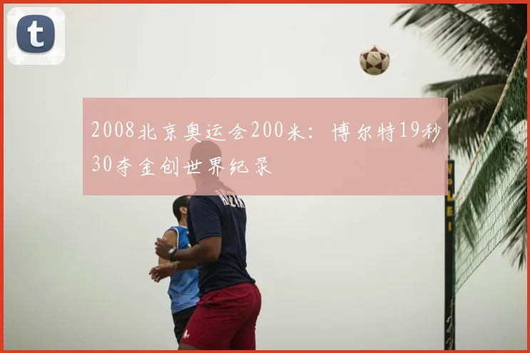 2008北京奥运会200米：博尔特19秒30夺金创世界纪录