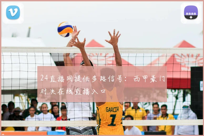 24直播网提供多路信号：西甲豪门对决在线直播入口