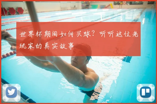 世界杯期间如何买球？听听这位老玩家的真实故事