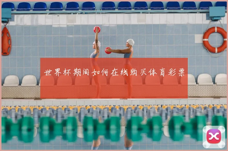 世界杯期间如何在线购买体育彩票