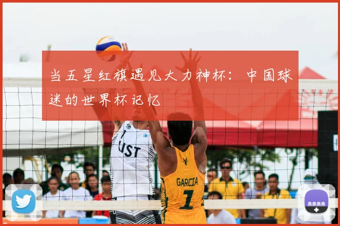 当五星红旗遇见大力神杯：中国球迷的世界杯记忆