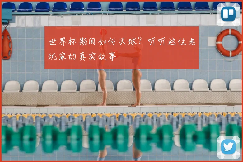 世界杯期间如何买球？听听这位老玩家的真实故事