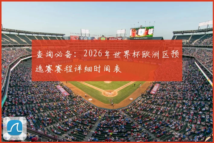 查询必备:2026年世界杯欧洲区预选赛赛程详细时间表