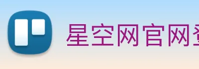 星空网官网登录入口手机版 Logo
